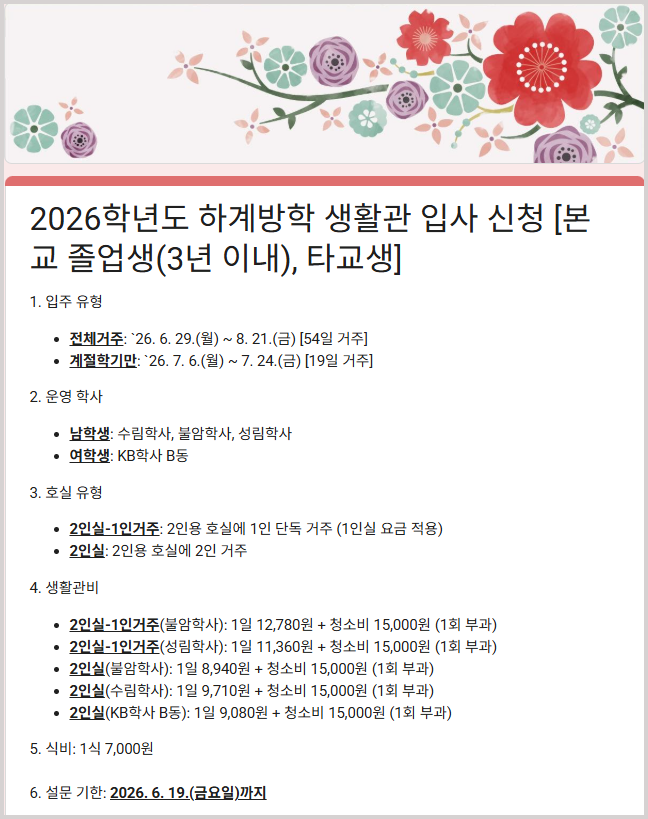 2026학년도 하계방학 생활관생 모집 안내 (졸업생-3년이내, 타교생) (신청기간 2026. 6. 12.부터 계속) 썸내일 이미지